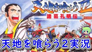 【天地を喰らう2 実況】三国志RPGの最高傑作「天地を喰らう2 諸葛孔明伝」を実況プレイ! Part 1