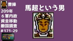 #29 馬超という男 三国志 中原の覇者 【曹操軍で中国統一を目指す】【実況】ファミコン全ソフト実況