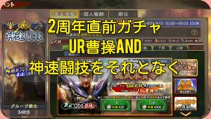 三国志覇道【2周年直前ガチャ】UR曹操を使って神速闘技