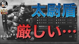 【三国志 真戦】太尉盾を使ってみて正直微妙と思う方は覗いてみてください【三國志】#340