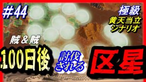 #44【三国志14PK】「100日後に討伐される区星」/188年黄天当立シナリオ極級