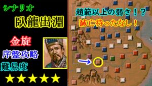 シナリオ　臥龍出淵　金旋　序盤攻略解説　【三国志5】