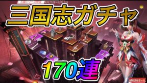【荒野行動】#59  三国志ガチャを淡々と回していく 【ゆき様】