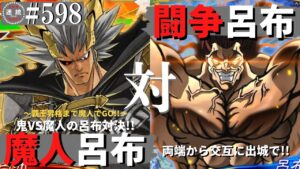 三国志大戦598【闘群覇者】(呂布)魔人降臨VS(呂布)鬼の闘争