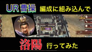 【三国志覇道】  #60  UR曹操を編成に入れて洛陽行ってみた