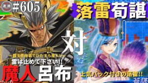 三国志大戦605【闘群覇者】(呂布)魔人降臨VS(荀諶)称誉の落雷