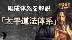 【三国志真戦：#81】太平道法体系を解説【#三国志战略版】