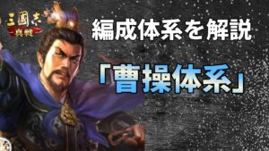 【三国志真戦：#84】魏盾/魏騎馬の主軸武将「曹操」体系を解説【#三国志战略版】