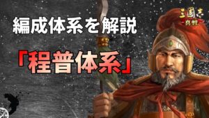 【三国志真戦：#85】呉槍/盾/弓の主軸武将「程普」体系を解説【#三国志战略版】