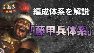 【三国志真戦：#86】対兵刃特化戦法「藤甲兵」体系を解説【#三国志战略版】