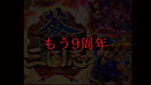 蒼の三国志 9周年おめでとうございます