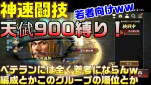 【三国志覇道】神速闘技！天倵900縛り成功・・・ってほとんどの人が成功しているだろう！ｗｗほぼ喋り！ｗｗ