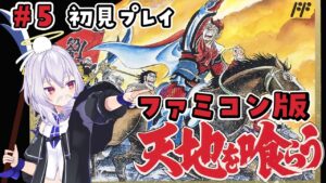 【FC  #天地を喰らう /女性実況/三国志】ファミコン版初見レトロゲーム#6【Vtuber羽天ひより】 #ひよりch
