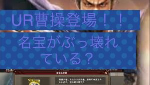 【三国志覇道】UR曹操の名宝はこれが買い？UR曹操を適当に評価してみた