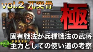 【三国志 真戦】固有戦法が兵種戦法の武将を主力として使う為の考察 vol.2 兀突骨【三國志】#336