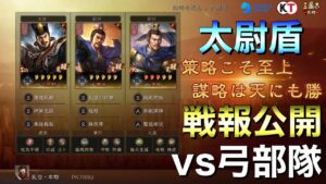 【三国志 真戦】太尉盾vs弓編成、戦報公開【三國志】#337