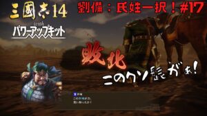 【三国志14ＰＫ】劉備：氏姓一択！#17【ゆっくり実況】