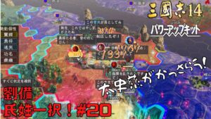 【三国志14PK】劉備:氏姓一択!#20【ゆっくり実況】