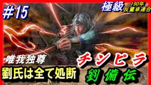 #15【三国志14PK】劉氏全滅!チンピラ劉備伝14PK唯我独尊編/劉氏は全て処断/190年反董卓連合シナリオ/平原劉備軍
