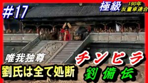 #17【三国志14PK】劉氏全滅！チンピラ劉備伝14PK唯我独尊編/劉氏は全て処断/190年反董卓連合シナリオ/平原劉備軍