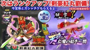 次はランクアップイベント！天星 剣豪紅丸劉備！将棋は？公式生放送 最新情報まとめ 2【妖怪三国志 国盗りウォーズ】妖怪学園Y 武将妖怪化！5周年 宝珠 超ガシャチケット 無料配布！YoKai masa