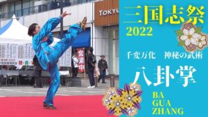 2022三国志祭【千変万化　神秘の八卦掌】アニメ　ナルトの日向ネジ君も使う武術