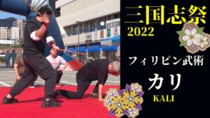 2022三国志祭 演者 FACE練習会【岡田准一 ブルースリーも学んだフィリピン武術 カリ】
