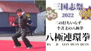 2022三国志祭【八極連環拳】二打不要と恐れられた李書文の八極拳　演者　武学MAS　數崎信重　先生