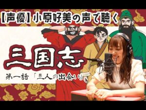 絵本【三国志】『3人の出会い』 話者：小原好美