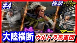 #4【三国志14PK】天下二分の計！大陸横断ウルトラ馬軍団/極級210年武威馬騰