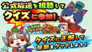 大量宝珠もらえる！？『妖怪三国志 国盗りウォーズ』5周年 イベント情報 公式生放送 クイズ大会 新イベント パワーアップ妖怪 軍魔神Yo-KaiWatch masa