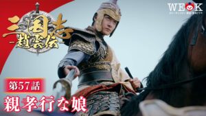 「親孝行な娘」第57話 | 三国志～趙雲伝～ | ポニーキャニオン WE LOVE K