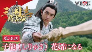 「子龍(しりゅう) 花婿になる」第58話 | 三国志～趙雲伝～ | ポニーキャニオン WE LOVE K