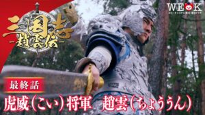 「虎威(こい)将軍  趙雲(ちょううん)」第59話 | 三国志～趙雲伝～ | ポニーキャニオン WE LOVE K