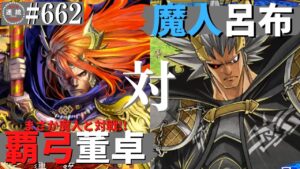 三国志大戦662【覇王】(董卓)撃昂の覇弓VS(呂布)魔人降臨