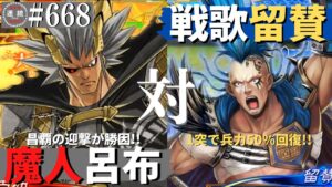三国志大戦668【覇王】(呂布)魔人降臨VS(留賛)戦歌の神速行