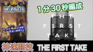 【三国志覇道】  #71  神速闘技 THE FIRST TAKE