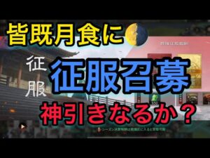 【＃794 率土之濱−大三国志】皆既月食に「征服報酬」を引いたら、神引き間違いなし‼︎