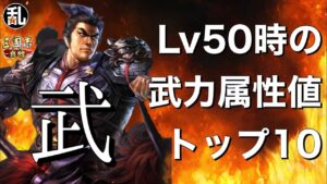 【三国志 真戦】武将Lv50時の各属性上位トップ10武力編【三國志】#402
