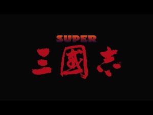 SFC版 初代三国志 シナリオ2劉備 引き抜き縛り クリアまで(光栄)