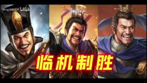 【三国志战略版】首选临机制胜，完胜用武通神！司马懿第二战法TOP榜第一名详解。