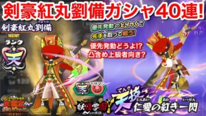 剣豪紅丸劉備！武将妖怪！天星ランク！優先発動？将星アゲアゲハ ゴルニャン ランクアップイベント クロックレディ小喬 超ガシャチケット【妖怪三国志 国盗りウォーズ】国盗設定知ってた？YoKai masa