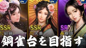 三国志 覇道 銅雀台を目指す三國志 覇道