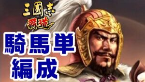 三国志覇道　騎馬単編成　作ってみたぜよ～