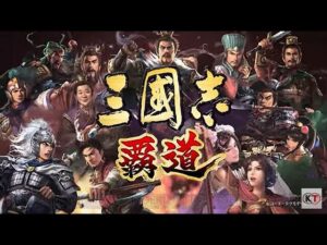 【三国志覇道】駐屯編成紹介! 後半実戦動画&ログ確認