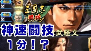 三国志覇道　神速闘技　１分への挑戦（貂蝉）笑