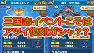 妖怪ウォッチぷにぷに 三国志イベントこそはアツイ復刻ガシャかな？？？