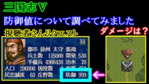 防御値に関しての調査報告書【三国志Ⅴ】【視聴者さんからの質問】