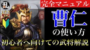 【三国志 真戦】初心者に向けての武将解説 vol.25 曹仁【三國志】#399