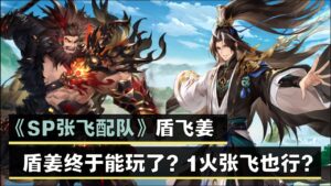 《三国志幻想大陆》盾飞姜配队~ 1火张飞也能玩的盾飞姜?